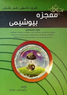 معجزه بیوشیمی